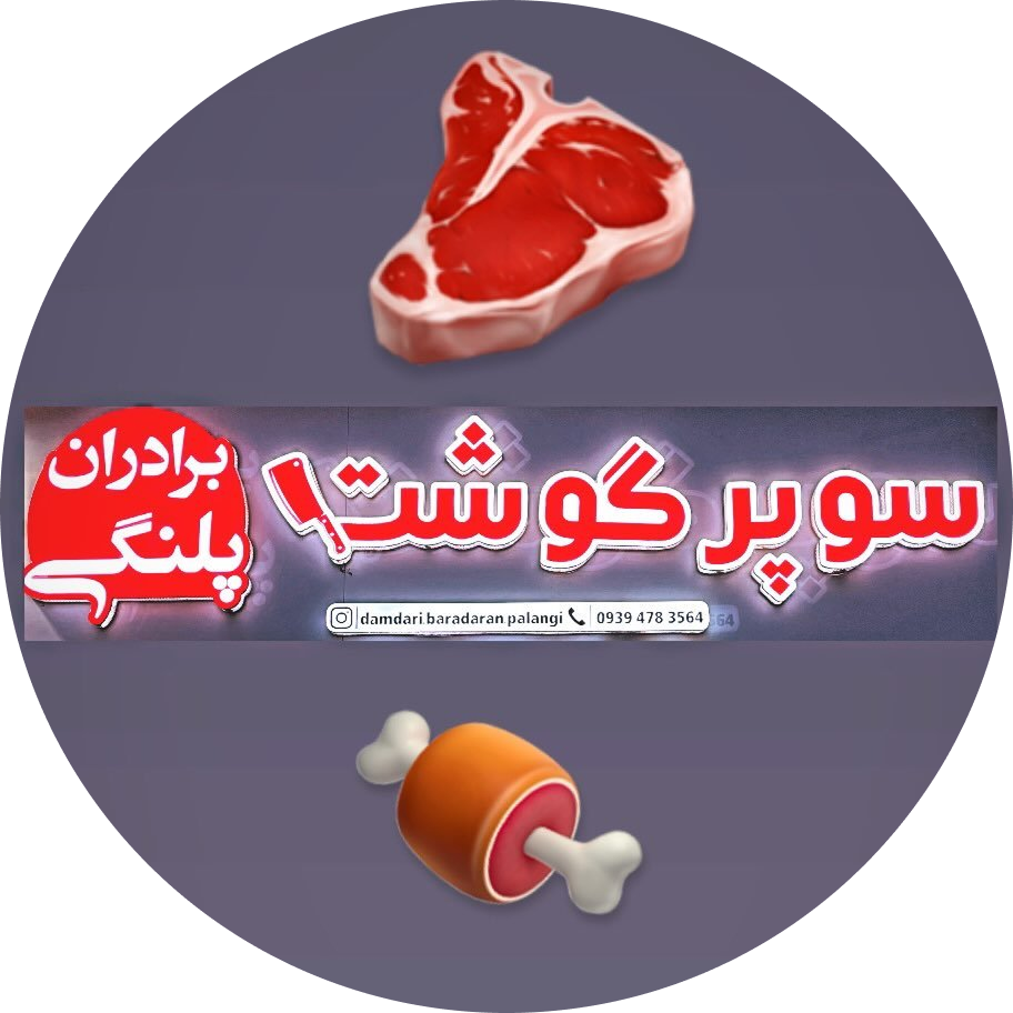 سوپر گوشت برادران پلنگی